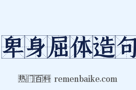 卑身屈体造句是什么意思的图片